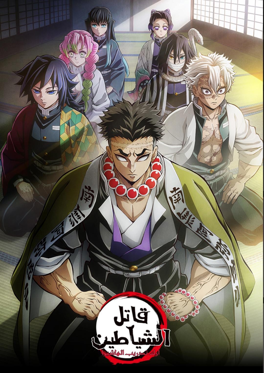 انمي قاتل الشياطين الموسم الرابع الحلقة 2 مدبلج عربي